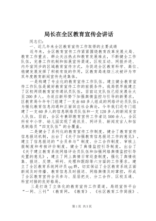 局长在全区教育宣传会讲话发言