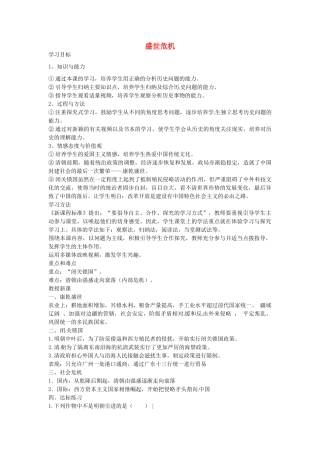 七年级历史下册 第七单元 第22课 盛世危机教案1 岳麓版-岳麓版初中七年级下册历史教案