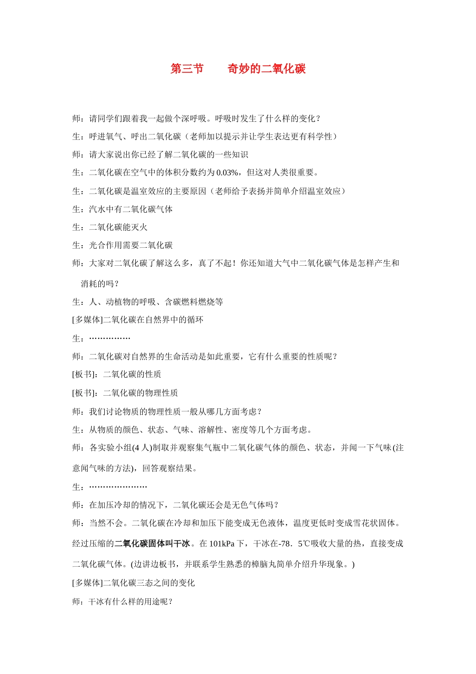 九年级化学 第二章第三节奇妙的二氧化碳教案沪教版_第1页