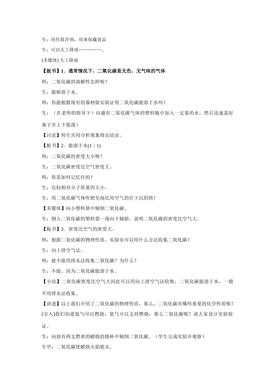 九年级化学 第二章第三节奇妙的二氧化碳教案沪教版_第2页