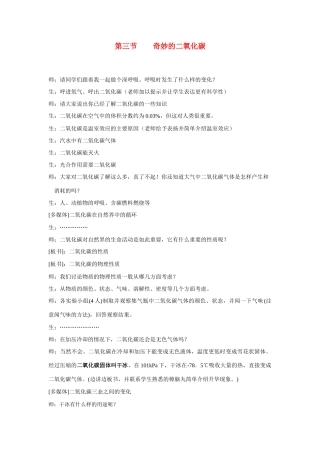 九年级化学 第二章第三节奇妙的二氧化碳教案沪教版