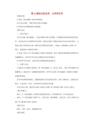 七年级历史下册 第14课《宋元的史学、文学和艺术》教案 岳麓版