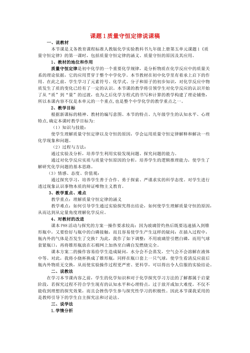 九年级化学上册 质量守恒定律说课稿 人教新课标版_第1页