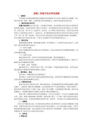 九年级化学上册 质量守恒定律说课稿 人教新课标版