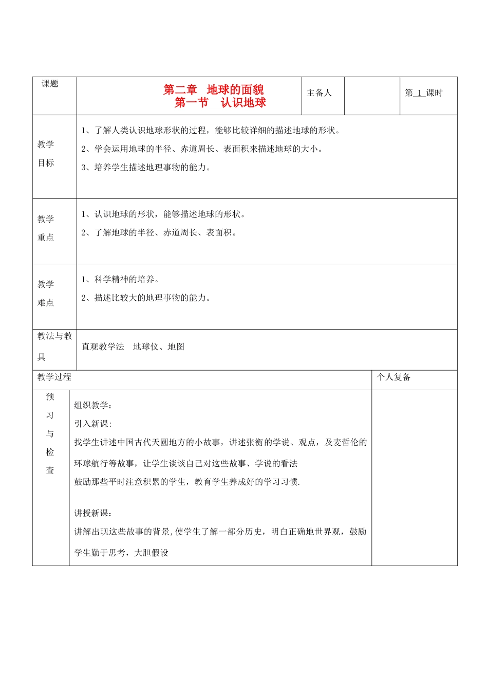 七年级地理上册 第二章 地球的面貌 第一节 认识地球（第1课时）教案 湘教版_第1页