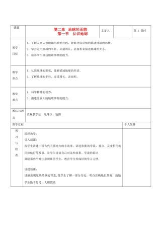 七年级地理上册 第二章 地球的面貌 第一节 认识地球（第1课时）教案 湘教版