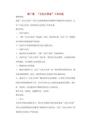 山东省临清实验中学八年级历史下册 第7课　“文化大革命”十年内乱教案  北师大版