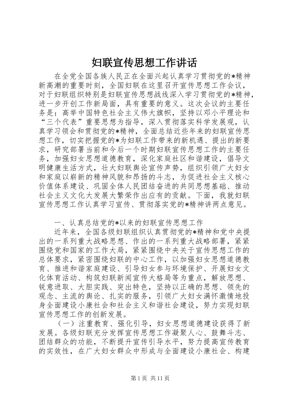 妇联宣传思想工作讲话发言_第1页