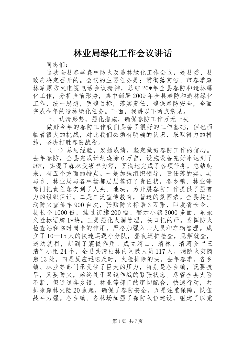 林业局绿化工作会议讲话发言_第1页