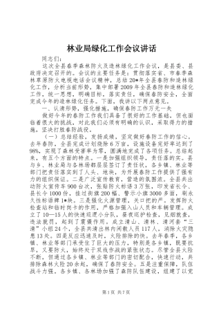 林业局绿化工作会议讲话发言