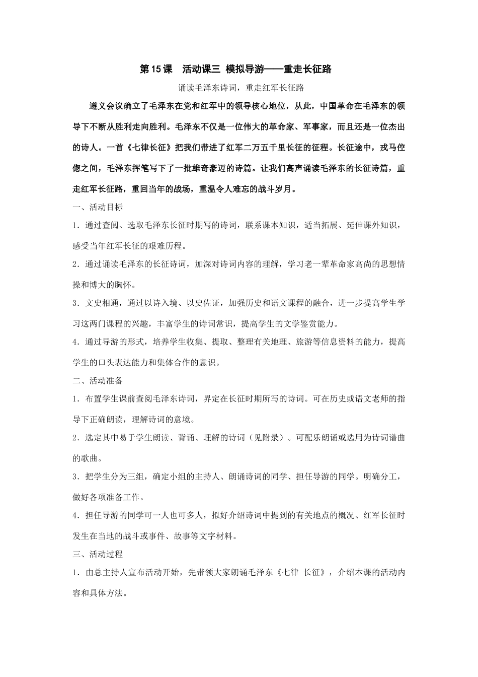 七年级历史上：第15课《活动课 模拟导游——重走长征路》教案（鲁教版）_第1页