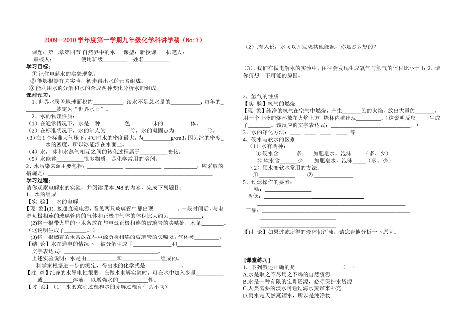 九年级化学 自然界中水讲学稿 沪教版_第1页