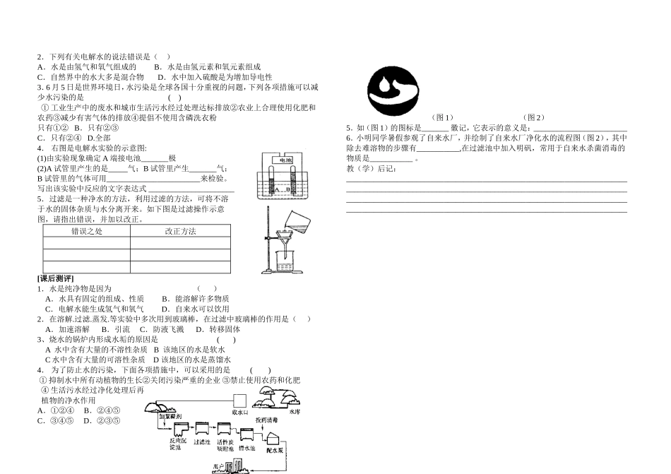 九年级化学 自然界中水讲学稿 沪教版_第2页