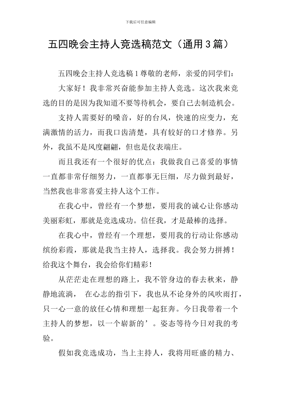 五四晚会主持人竞选稿范文_第1页