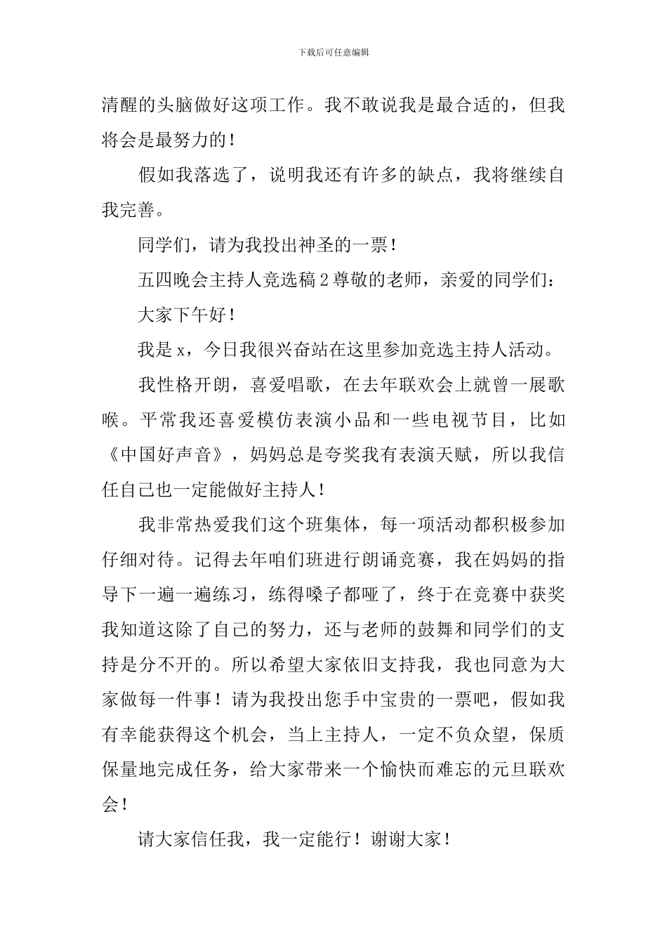 五四晚会主持人竞选稿范文_第2页