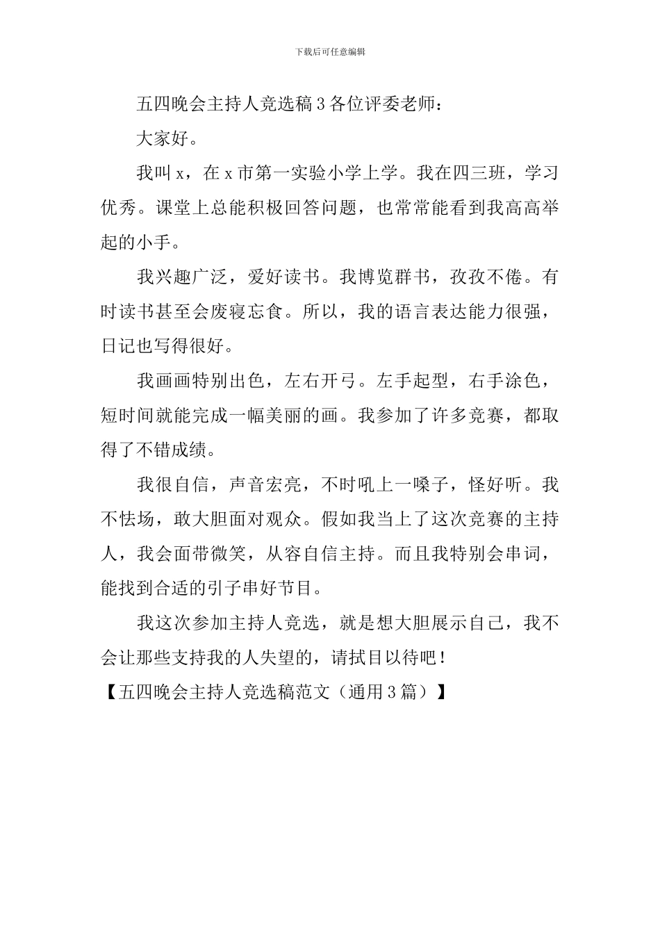 五四晚会主持人竞选稿范文_第3页