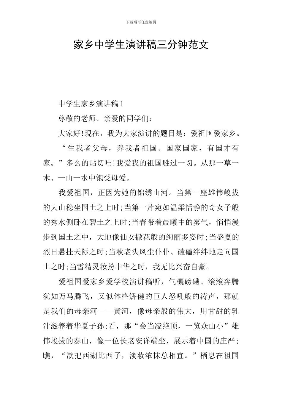 家乡中学生演讲稿三分钟范文_第1页