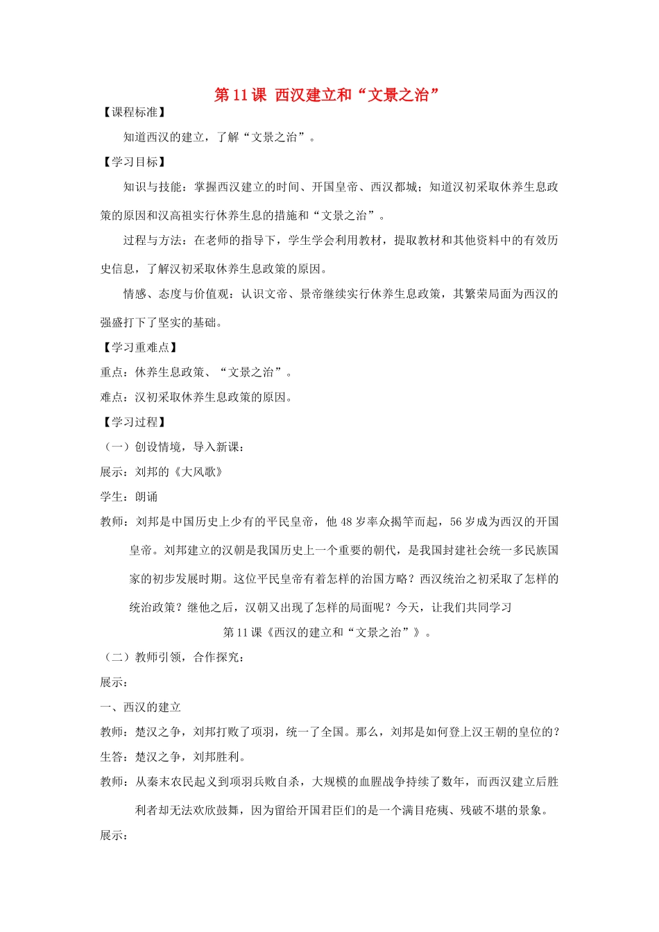 七年级历史上册 第三单元 秦汉时期：统一多民族国家的建立和巩固第11课 西汉建立和文景之治教案 新人教版-新人教版初中七年级上册历史教案_第1页