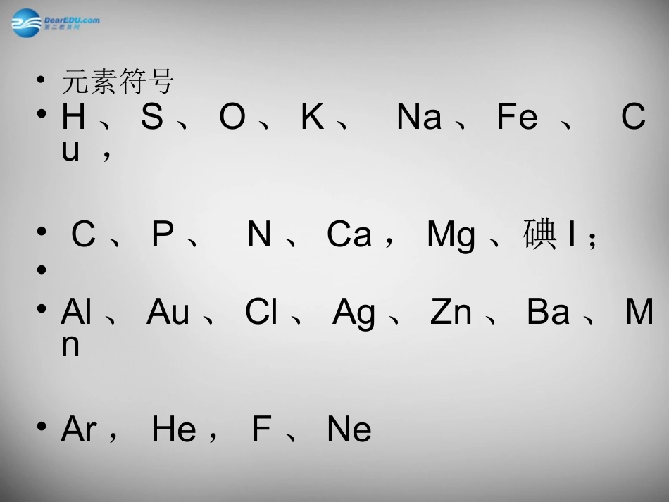 山东省临淄外国语实验学校八年级化学全册《3.2 元素（第2课时）》课件 鲁教版五四制_第3页