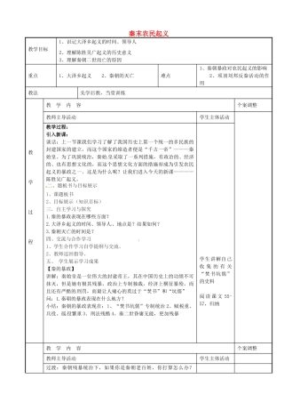 七年级历史上册 第10课 秦末农民起义教案 川教版-川教版初中七年级上册历史教案