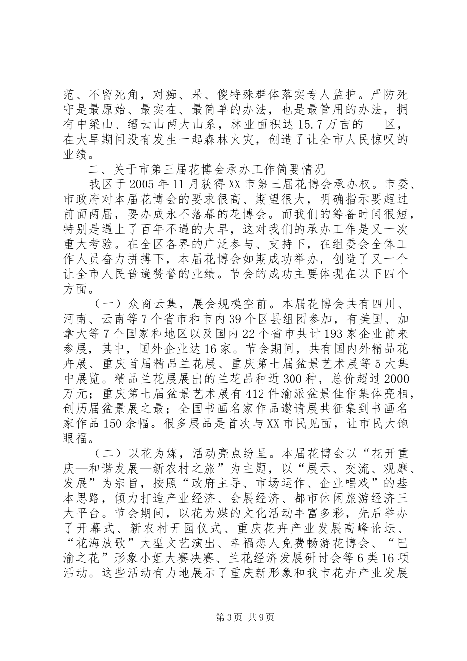 区抗旱救灾暨花博会承办大会的讲话发言_第3页