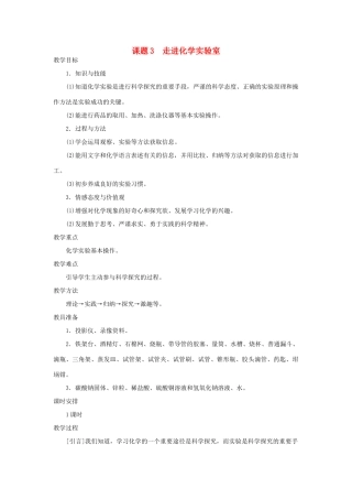九年级化学上册 第一单元走进化学实验室教案  人教新课标版