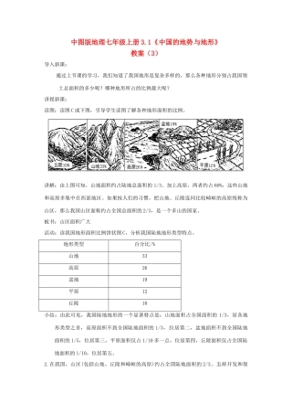 七年级地理上册 3.1《中国的地势与地形》教案（3） 中图版
