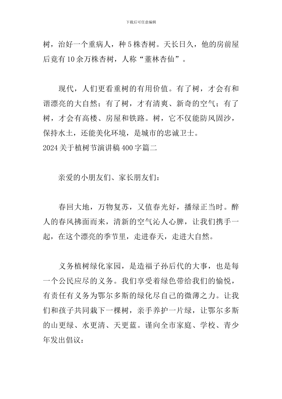 2024关于植树节演讲稿400字五篇_第2页
