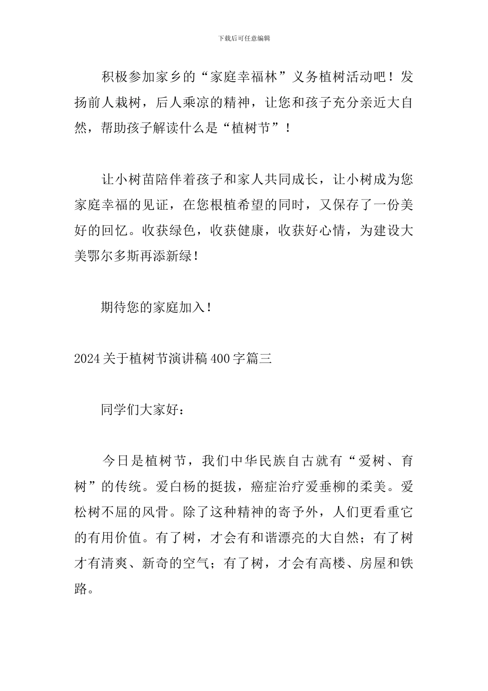 2024关于植树节演讲稿400字五篇_第3页