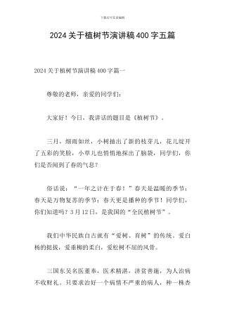 2024关于植树节演讲稿400字五篇