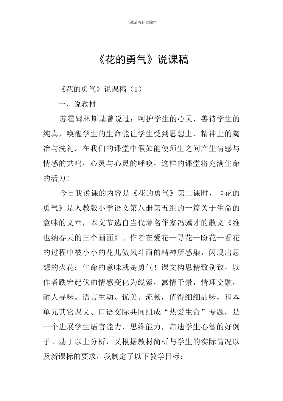 《花的勇气》说课稿_第1页