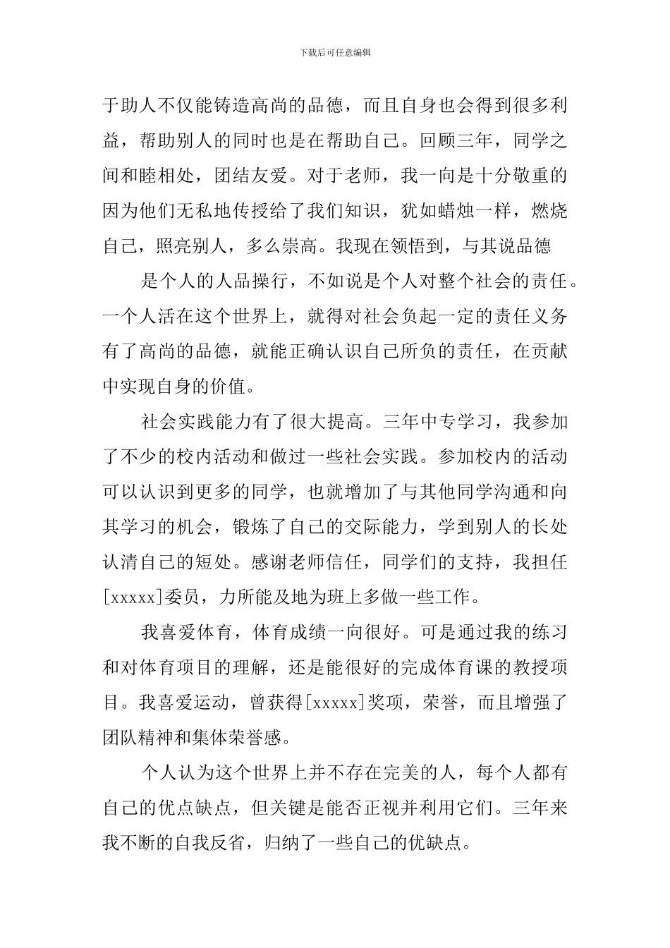 中等专业学校学生自我鉴定范文_第2页