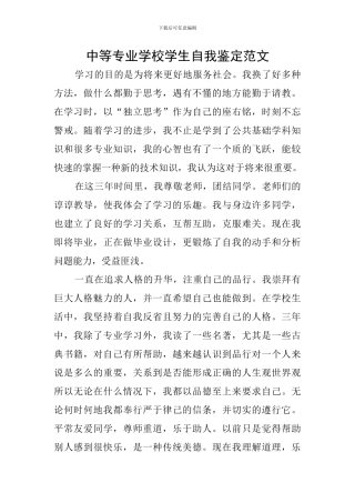 中等专业学校学生自我鉴定范文