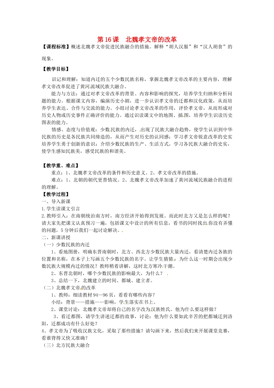 七年级历史上册 第16课 北魏孝文帝的改革教案 川教版-川教版初中七年级上册历史教案_第1页