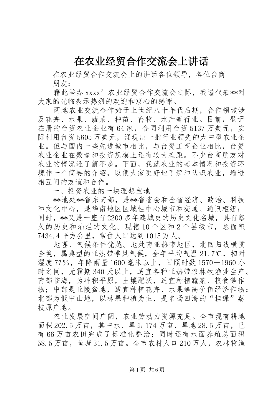 在农业经贸合作交流会上讲话发言_第1页