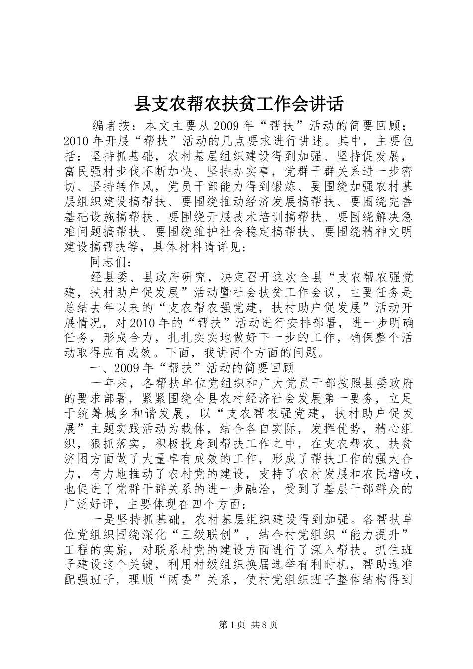 县支农帮农扶贫工作会讲话发言_第1页