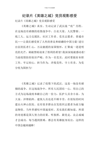 纪录片《英雄之城》党员观影感受