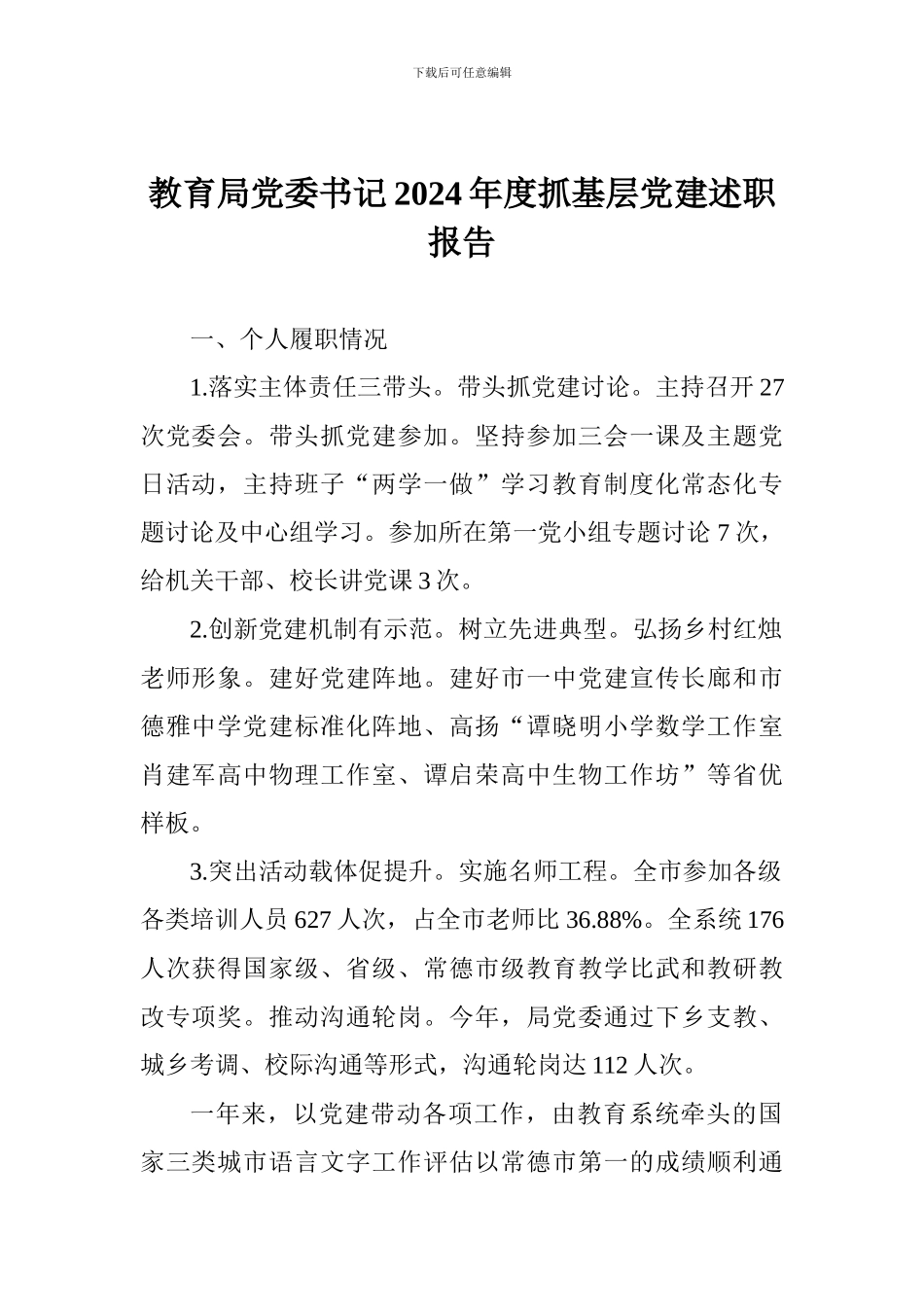 教育局党委书记2017年度抓基层党建述职报告_第1页