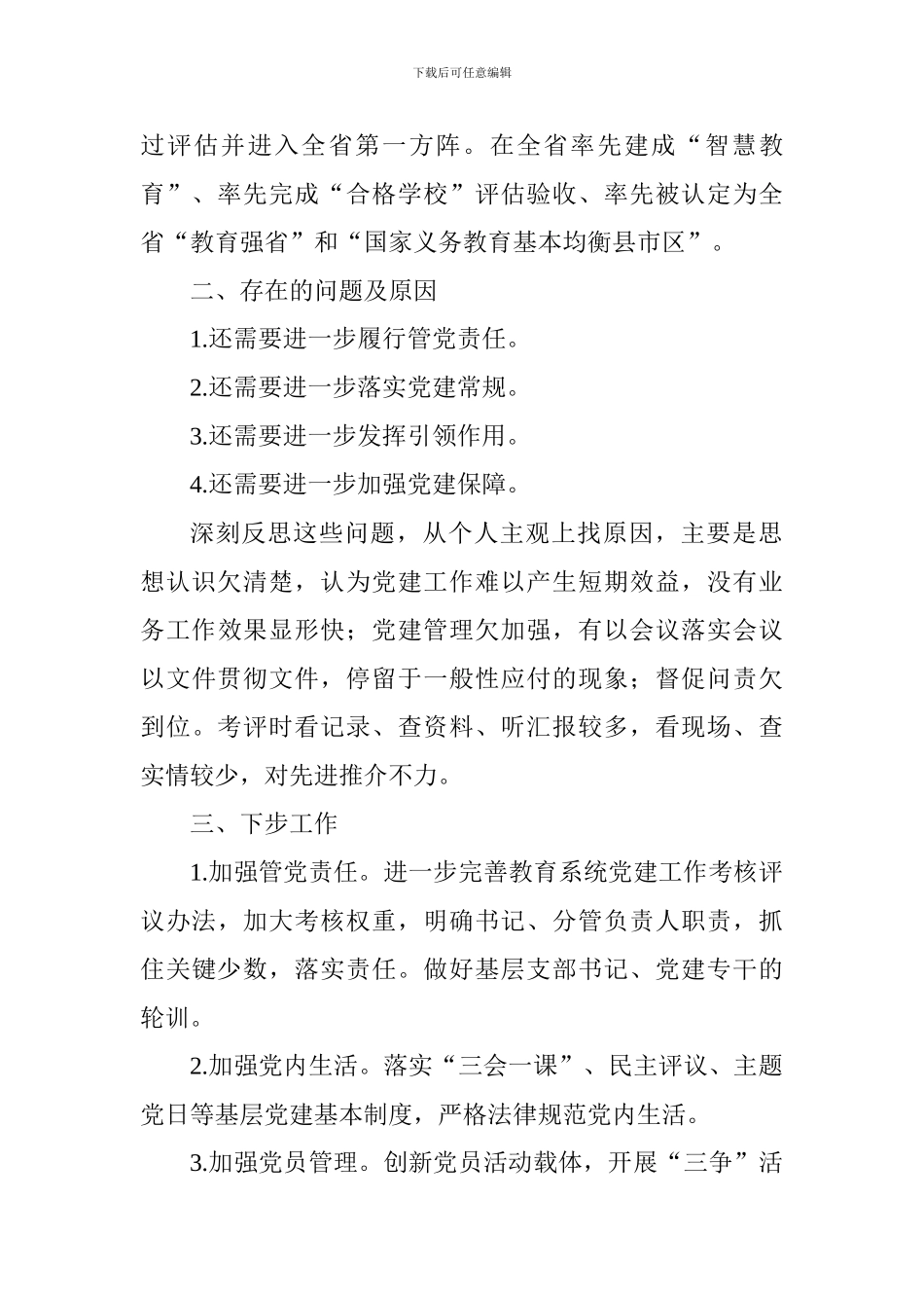 教育局党委书记2017年度抓基层党建述职报告_第2页