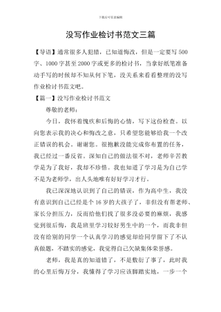 没写作业检讨书范文三篇