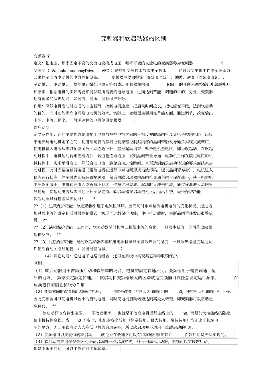 变频器和软启动器的区别_第1页