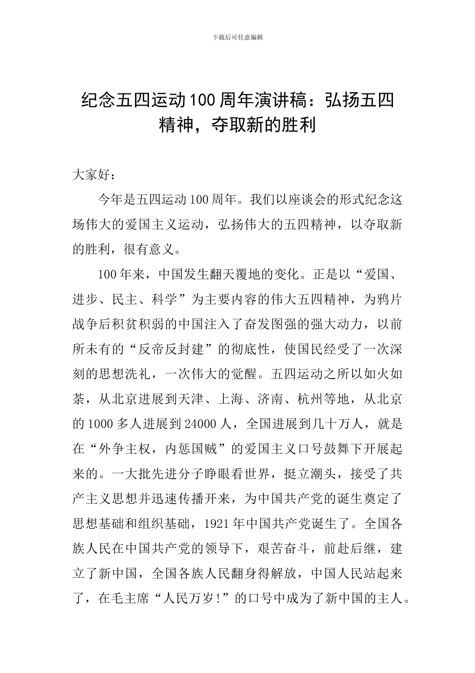 纪念五四运动100周年演讲稿：弘扬五四精神-夺取新的胜利_第1页