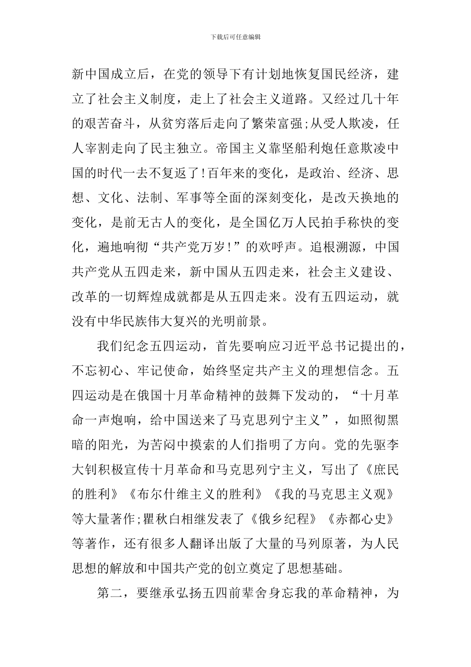 纪念五四运动100周年演讲稿：弘扬五四精神-夺取新的胜利_第2页