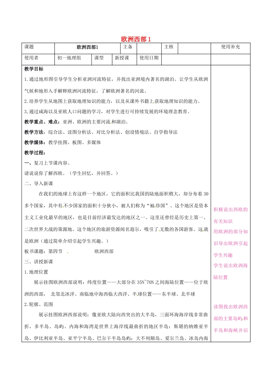 七年级地理下册 7.4 欧洲西部教案1 湘教版-湘教版初中七年级下册地理教案_第1页