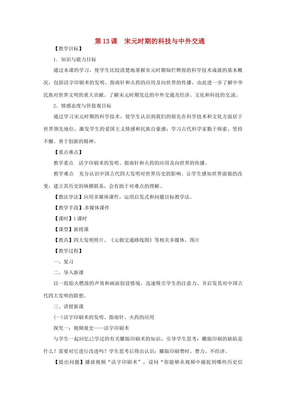 七年级历史下册 第二单元 辽宋夏金元时期：民族关系发展和社会变化 第13课 宋元时期的科技与中外交通教案 新人教版-新人教版初中七年级下册历史教案_第1页