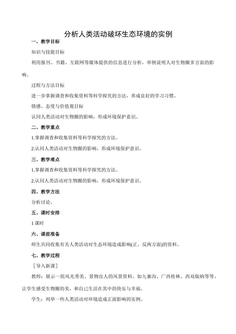 七年级生物分析人类活动破坏生态环境的实例人教版_第1页