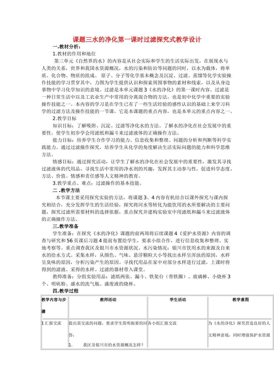九年级化学上册 水的净化第一课时过滤探究式教学设计 人教新课标版_第1页