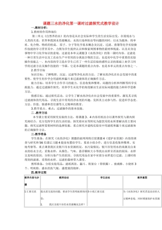 九年级化学上册 水的净化第一课时过滤探究式教学设计 人教新课标版