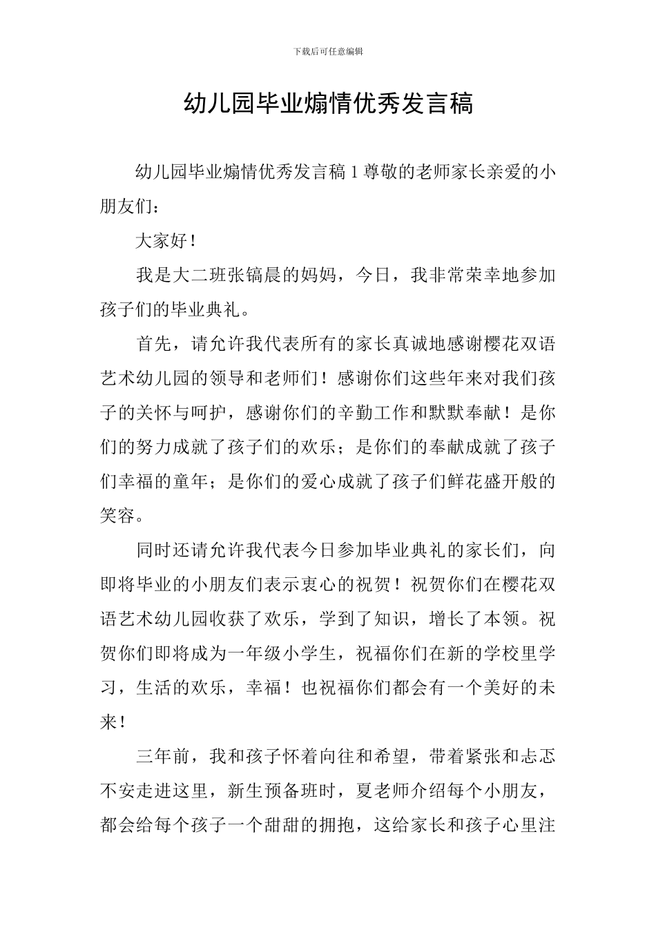 幼儿园毕业煽情优秀发言稿_第1页