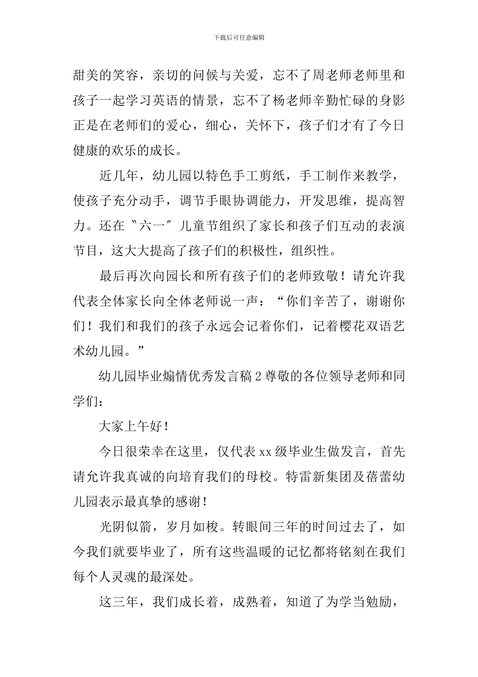 幼儿园毕业煽情优秀发言稿_第3页